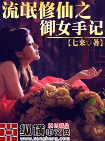 流氓修仙之御女手记封面