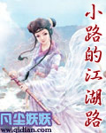 小路的江湖路 小路的江湖路