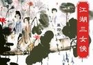 江湖三女侠 江湖三女侠