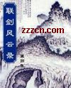 联剑风云录封面