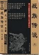 战族传说 战族传说