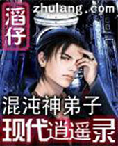 混沌神弟子现代逍遥 混沌神弟子现代逍遥
