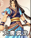 大唐疯龙 大唐疯龙