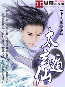 太玄遁仙 太玄遁仙