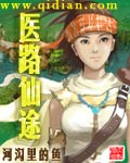 医路仙途 医路仙途