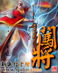 闯将 闯将