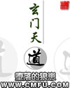 玄门天道 玄门天道