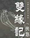 双缘记 双缘记