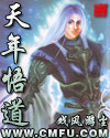 天年悟道 天年悟道