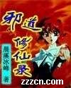 邪道修仙录 邪道修仙录