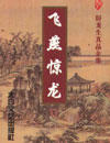 飞燕惊龙 飞燕惊龙