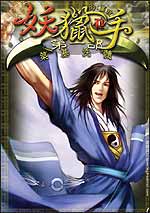 妖猎手 原炼妖秘录封面