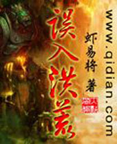 误入洪荒 误入洪荒