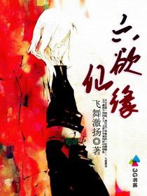 六欲仙缘 六欲仙缘