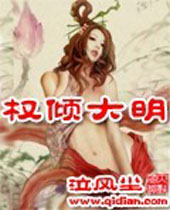 权倾大明 权倾大明