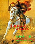 穿越回三国之我是魏文长 穿越回三国之我是魏文长