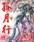 孤月行 孤月行