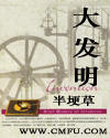大发明封面