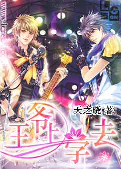 王爷,上学去 王爷,上学去