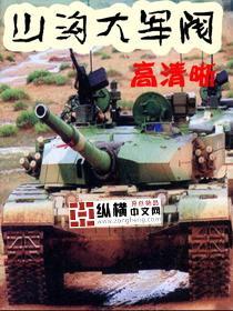 山沟大军阀 山沟大军阀