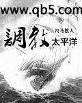 调教太平洋 调教太平洋