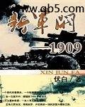 新军阀1909封面