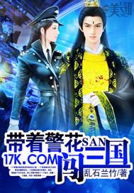 带着警花闯三国封面