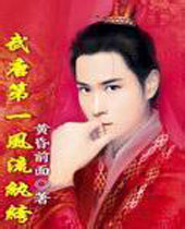 武唐第一风流纨绔 武唐第一风流纨绔