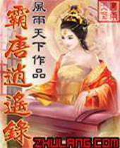 霸唐逍遥录 霸唐逍遥录