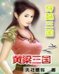 穿越三国之黄梁三国封面