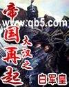 大汉之帝国再起封面