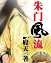 朱门风流封面
