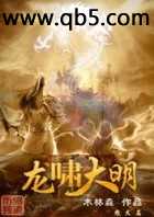 龙啸大明 龙啸大明