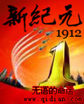 新纪元1912 新纪元1912