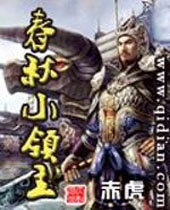 春秋小领主封面