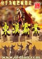 东汉霸业封面