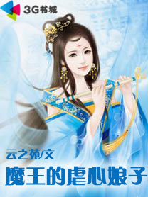 魔王的虐心娘子封面