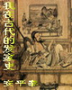 我在古代的发家史 我在古代的发家史