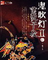 鬼吹灯ⅲ封面