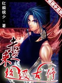 未来之超级古修 未来之超级古修