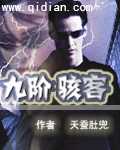 九阶骇客 九阶骇客
