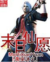 末日仙愿 末日仙愿