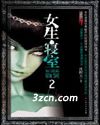 女生寝室2:灵异校园封面
