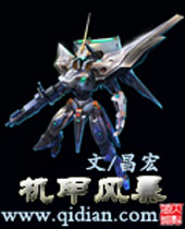 机甲风暴 机甲风暴