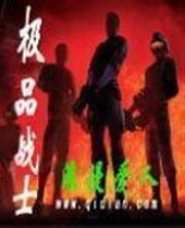 极品战士 极品战士