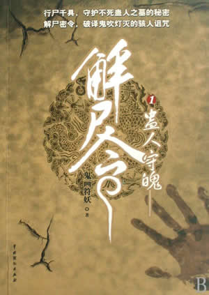 鬼画符血尸现 鬼画符血尸现