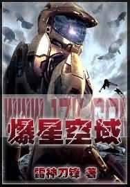 爆星空域 爆星空域