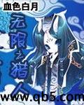 无限之猎人 无限之猎人