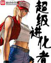 超级进化者 超级进化者