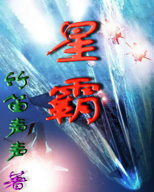 星际移民 星际移民